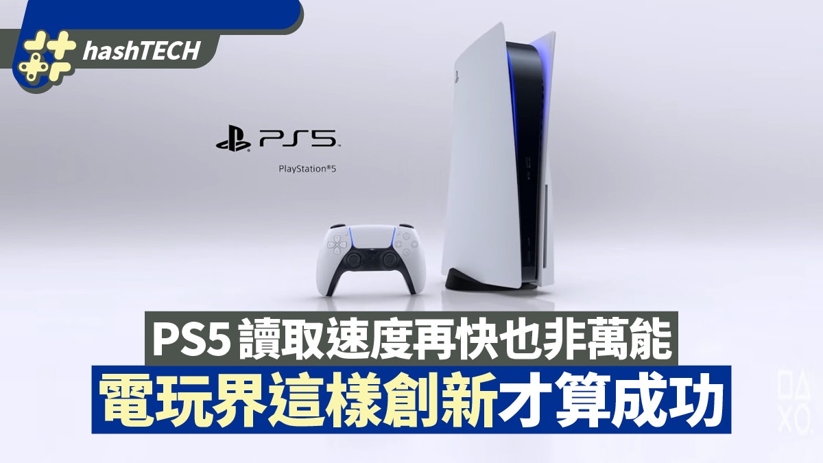 PS5最終會成末代主機?讀取速度非萬能藥 電玩遊戲該如何創新? PS5最終會成末代主機?讀取速度非萬能藥 電玩遊戲該如何創新?