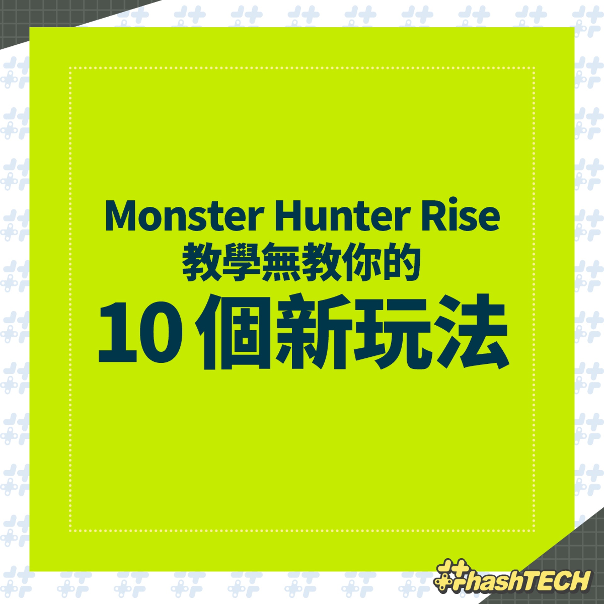 Monster Hunter Rise 教學無教你的 10個新玩法 Monster Hunter Rise 教學無教你的 10個新玩法