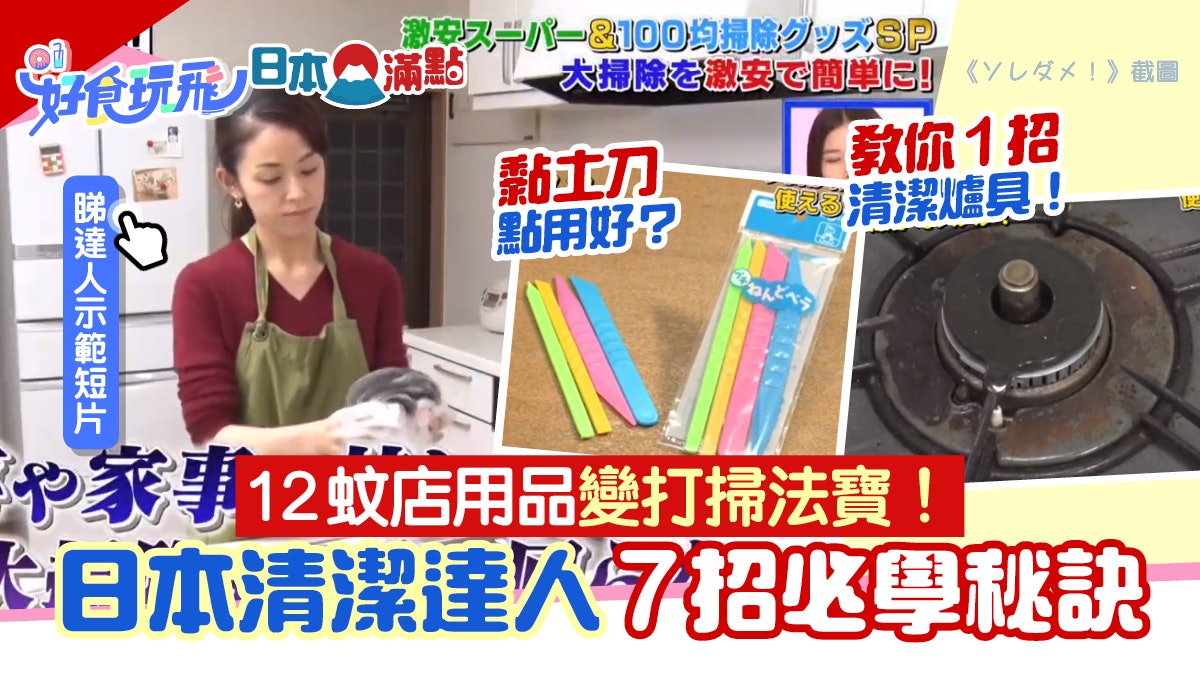 打掃|日達人推介$12店家居清潔法寶!1招輕鬆抹爐具、白膠漿除塵 打掃|日達人推介$12店家居清潔法寶!1招輕鬆抹爐具、白膠漿除塵