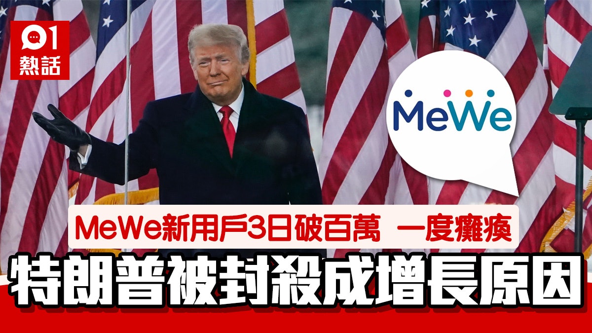MeWe | 特朗普被封殺網民「移民」 盤點轉場有呢啲好處|附教學 MeWe | 特朗普被封殺網民「移民」 盤點轉場有呢啲好處|附教學