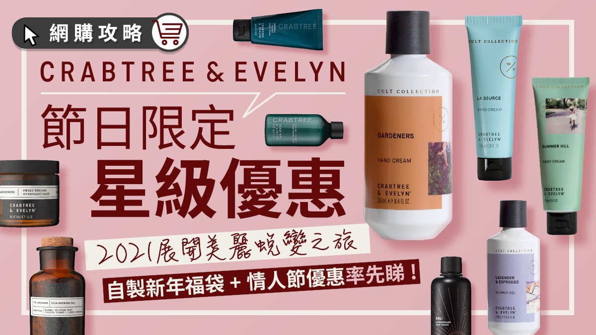 2021農曆新年+情人節送禮推薦！Crabtree & Evelyn節日限定優惠！