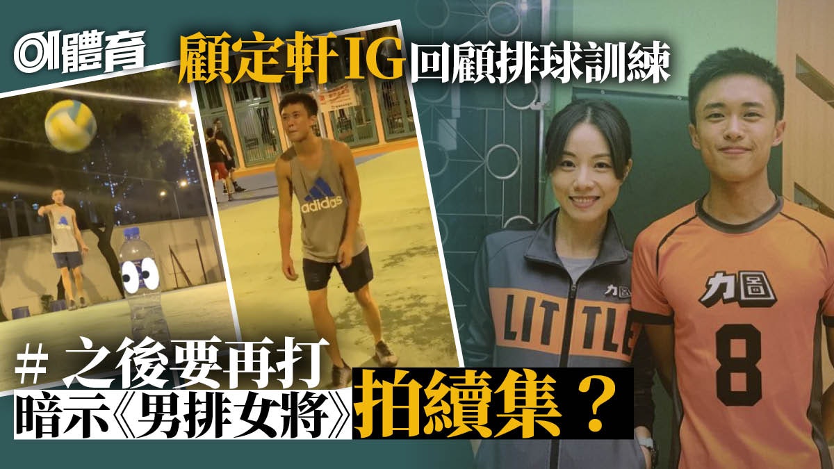 男排女將|顧定軒IG重溫排球點滴 最後一個hashtag暗藏玄機? 男排女將|顧定軒IG重溫排球點滴 最後一個hashtag暗藏玄機?