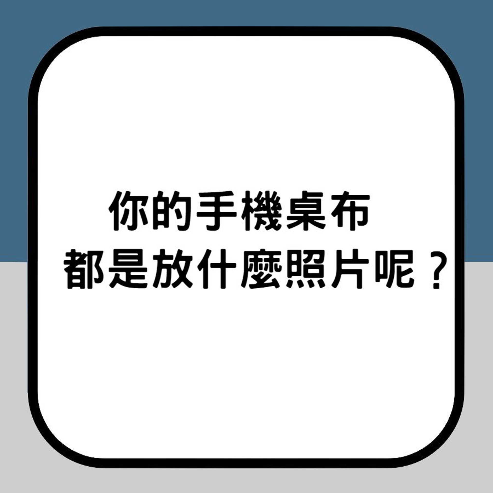 日本瘋傳手機桌布心理測驗(香港01製圖) 日本瘋傳手機桌布心理測驗(香港01製圖)