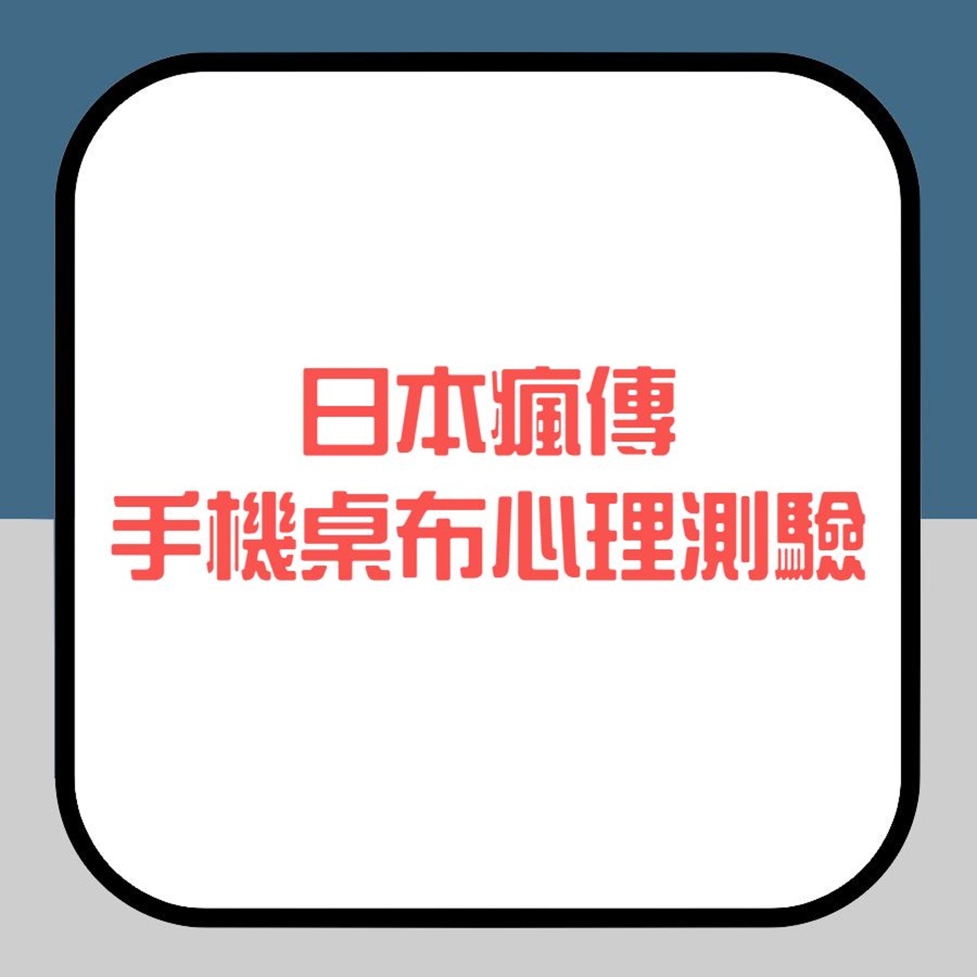 日本瘋傳手機桌布心理測驗(香港01製圖) 日本瘋傳手機桌布心理測驗(香港01製圖)