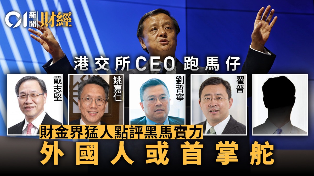 港交所CEO跑馬仔財金界猛人點評這位呼聲高｜溫多娜手記