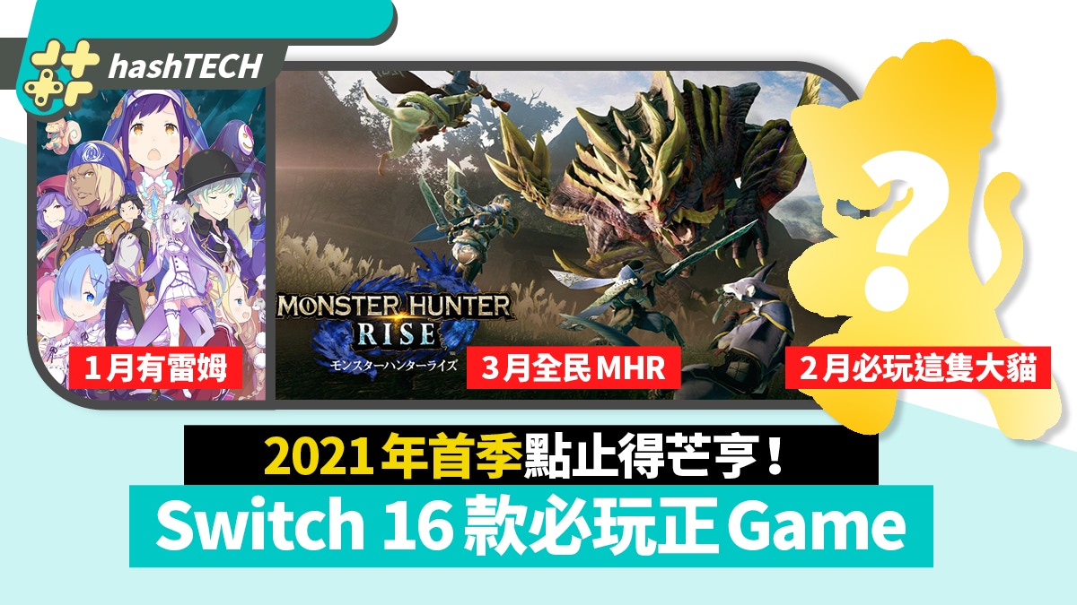 Switch 2021首季16款新Game推介　MHR / ReZero/ 瑪利歐3D世界