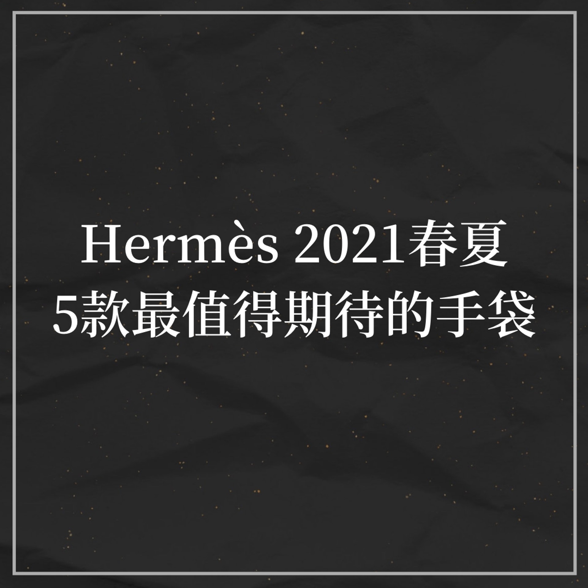 Hermès 2021春夏5款最值得期待的手袋(01製圖) Hermès 2021春夏5款最值得期待的手袋(01製圖)