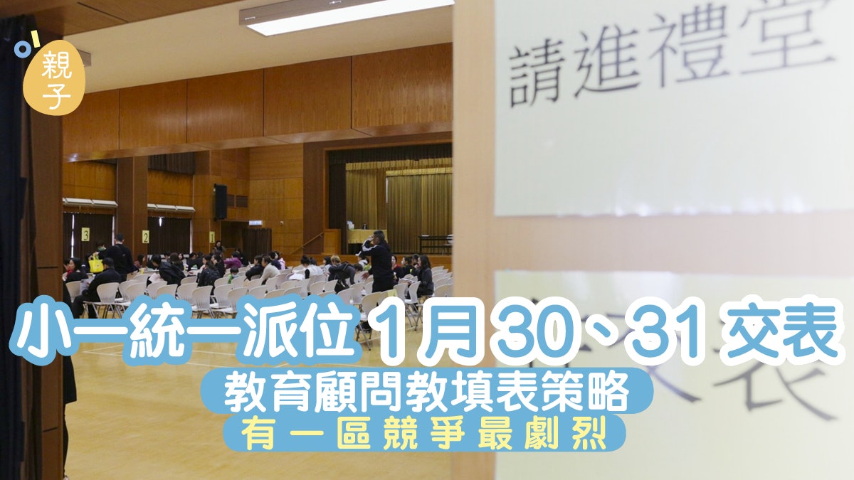 小一統一派位首三志願成功率或上升 教育顧問教穩中求勝填表策略 小一統一派位首三志願成功率或上升 教育顧問教穩中求勝填表策略