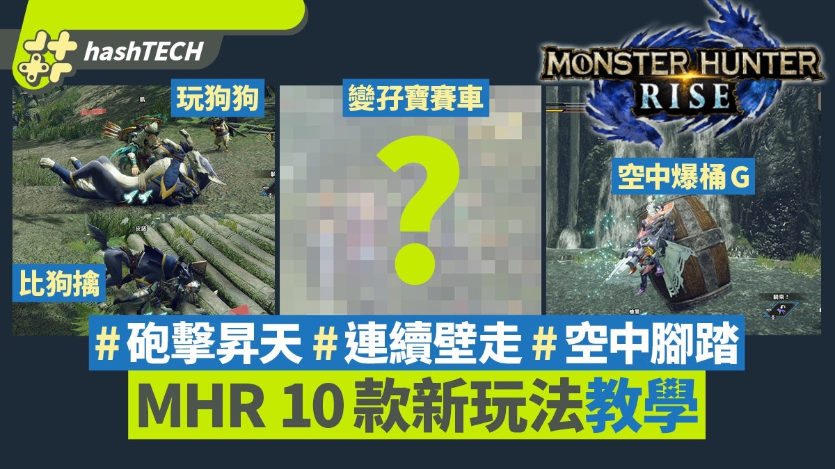 MHRise MonHunt Rise攻略|教學沒教10個玩法 空中腳踏/連續壁走 MHRise MonHunt Rise攻略|教學沒教10個玩法 空中腳踏/連續壁走