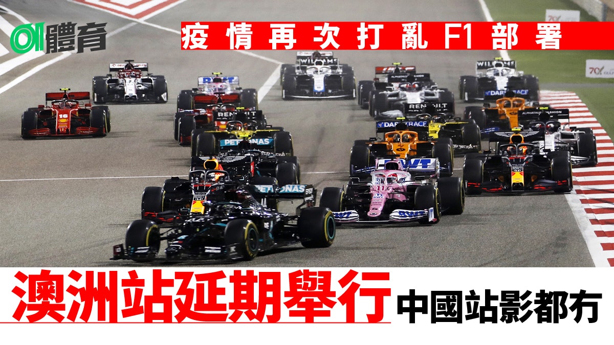 F1 疫情影響巴林上演揭幕戰越南站因前市長貪污案上演無期 香港01 即時體育 F1 疫情影響巴林上演揭幕戰越南站因前市長貪污案上演無期 香港01 即時體育