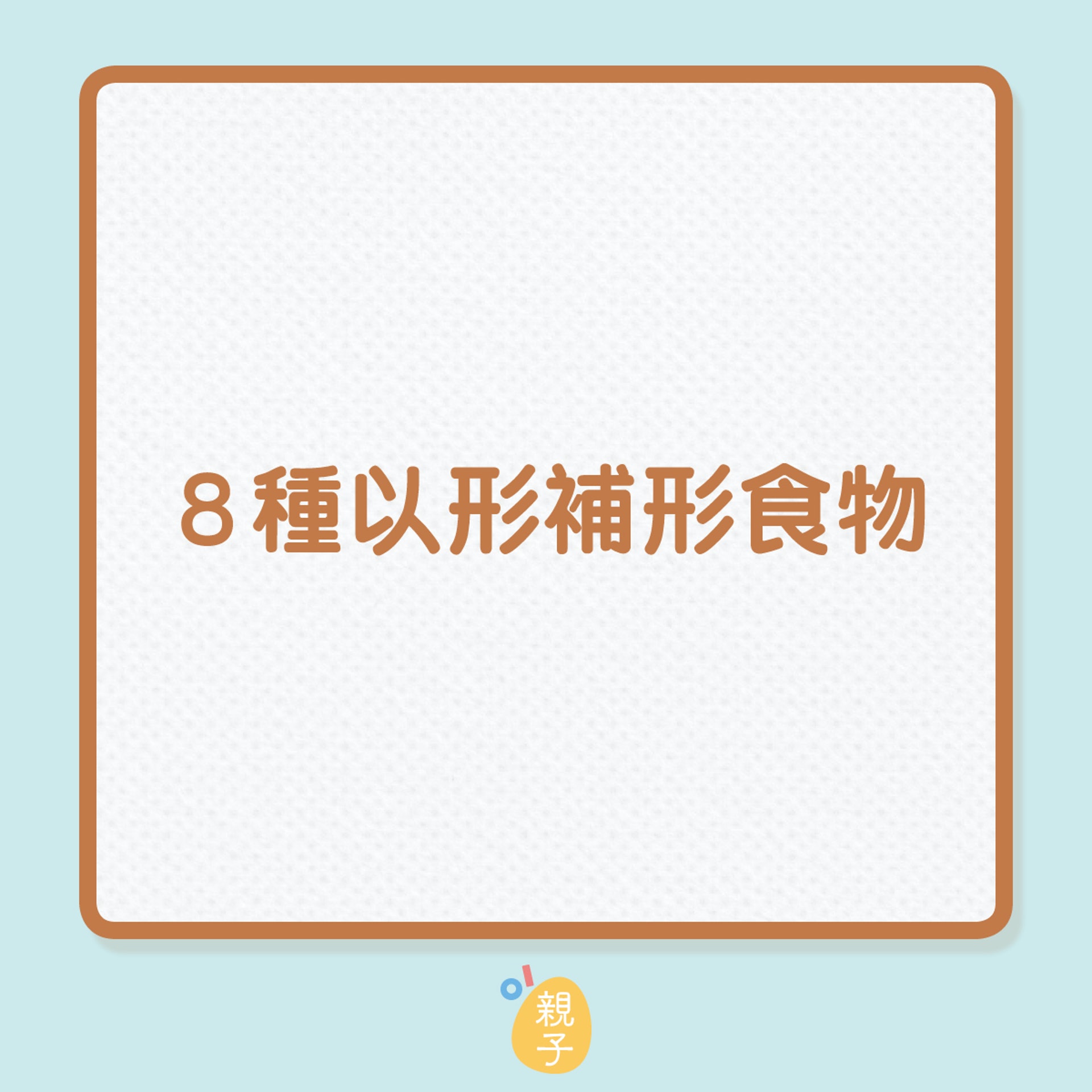 番茄補心合桃補腦 媽媽必要知8種食物以形補形呢種可以護子宮 香港01 親子