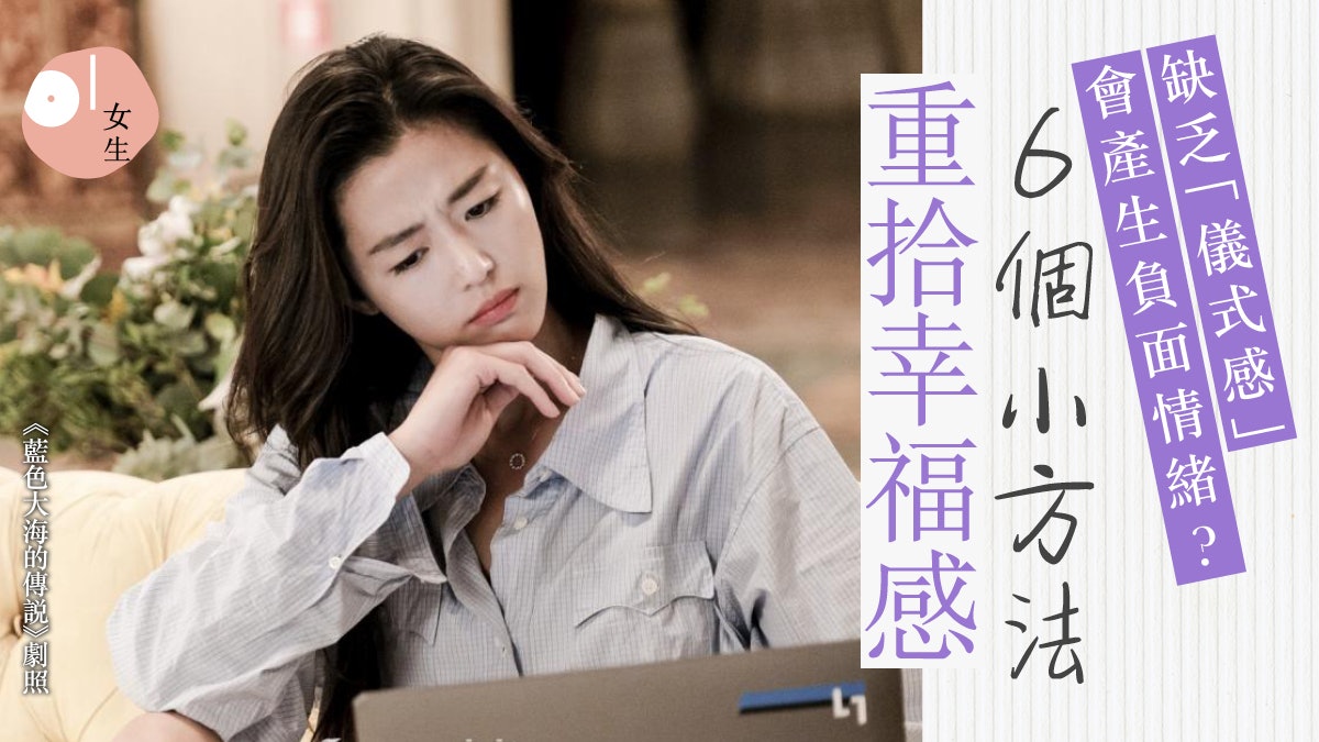 女生共鳴︳想擺脫負面情緒?推薦6個「生活儀式」讓你重拾幸福感 女生共鳴︳想擺脫負面情緒?推薦6個「生活儀式」讓你重拾幸福感