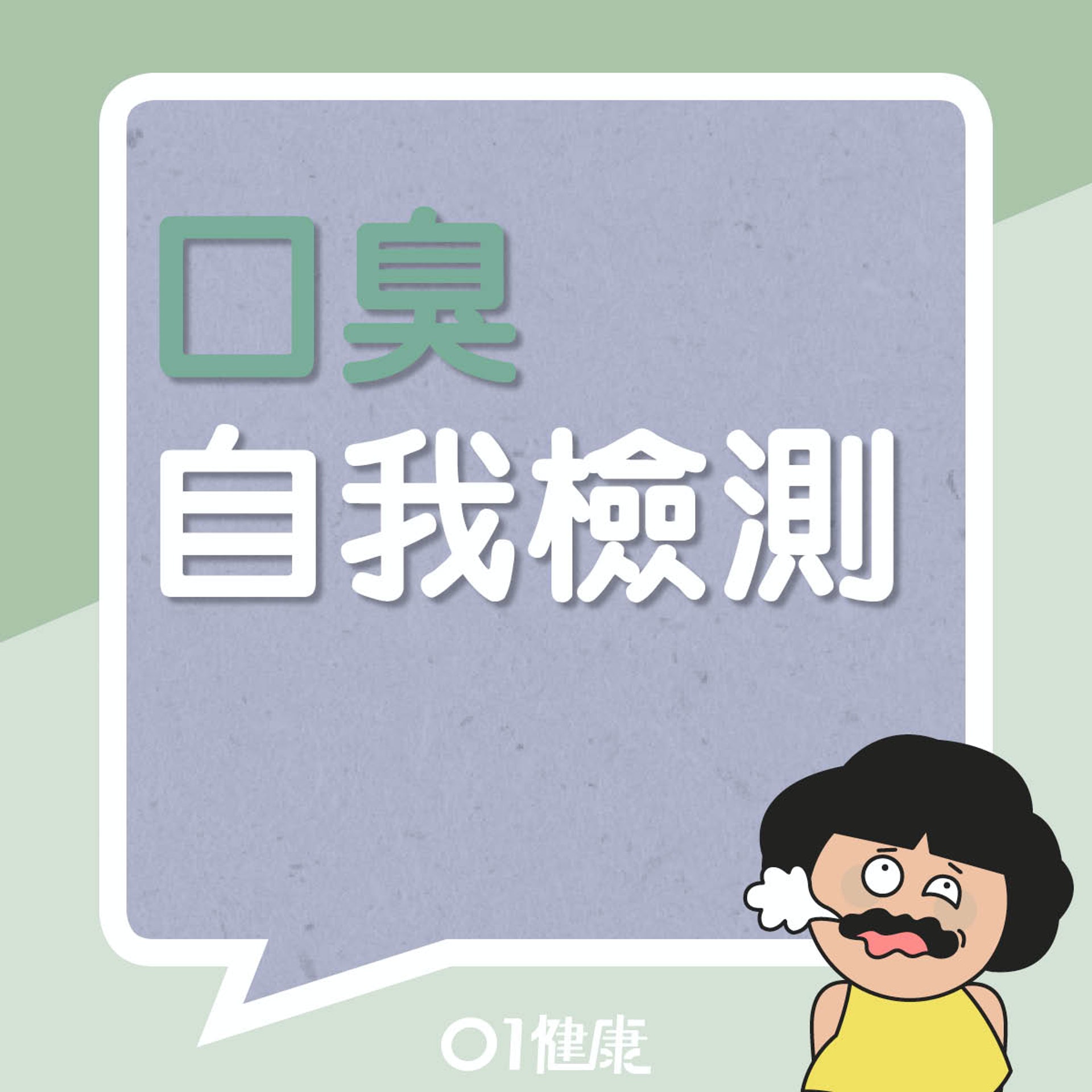 你有沒有口臭問題?(01製圖) 你有沒有口臭問題?(01製圖)