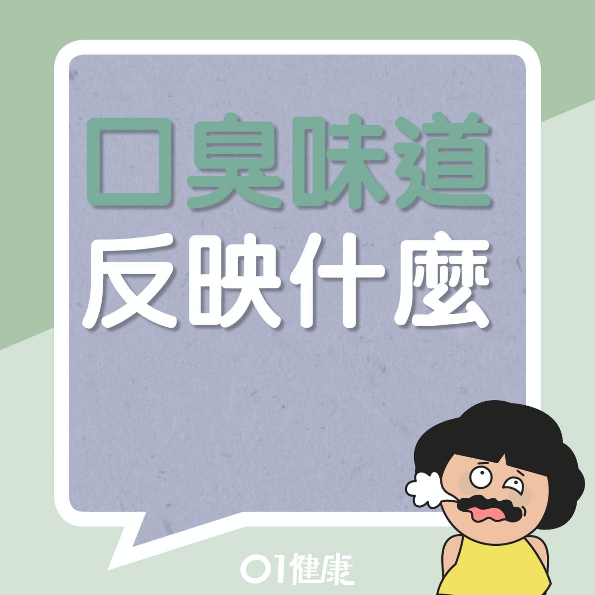 口臭味道反映什麼？（01製圖）