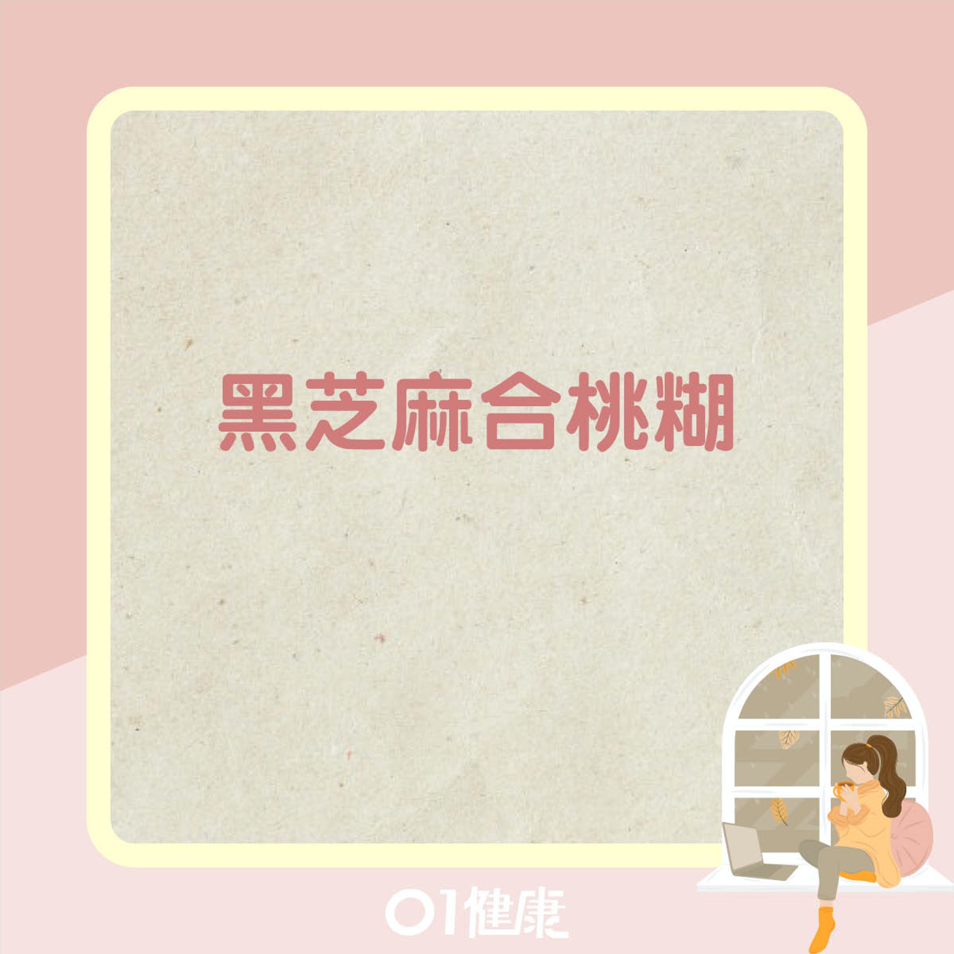黑芝麻核桃糊(01製圖) 黑芝麻核桃糊(01製圖)