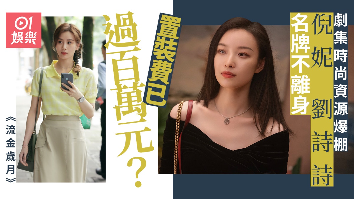 【流金歲月】倪妮劉詩詩每集換三至四套衫　名牌衫袋不離身