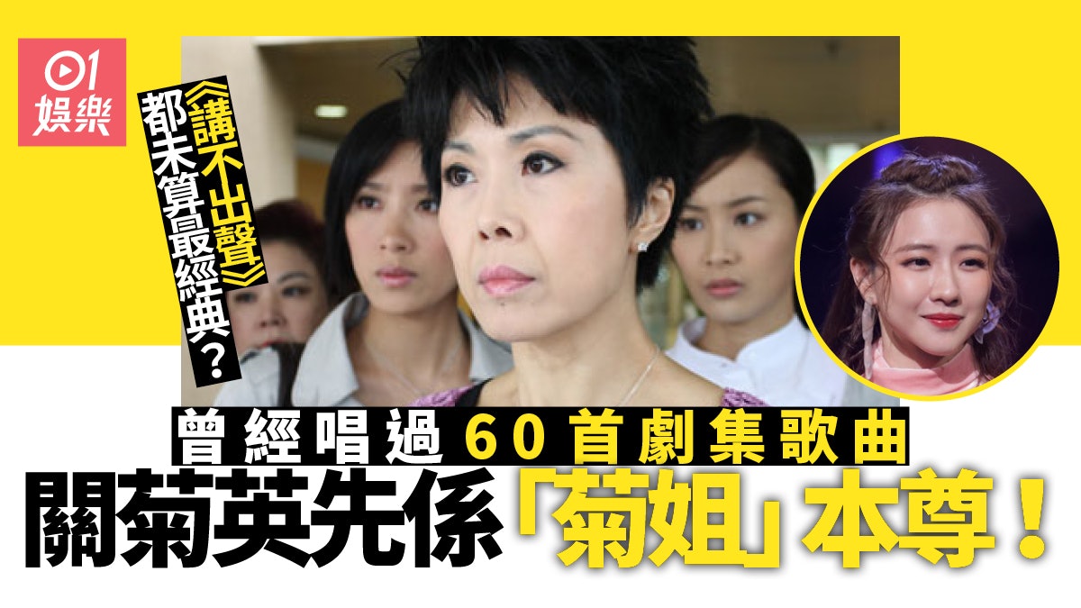 家好月圓|關菊英先係劇集歌天后 《天龍八部》主題曲唱勻全香港 家好月圓|關菊英先係劇集歌天后 《天龍八部》主題曲唱勻全香港