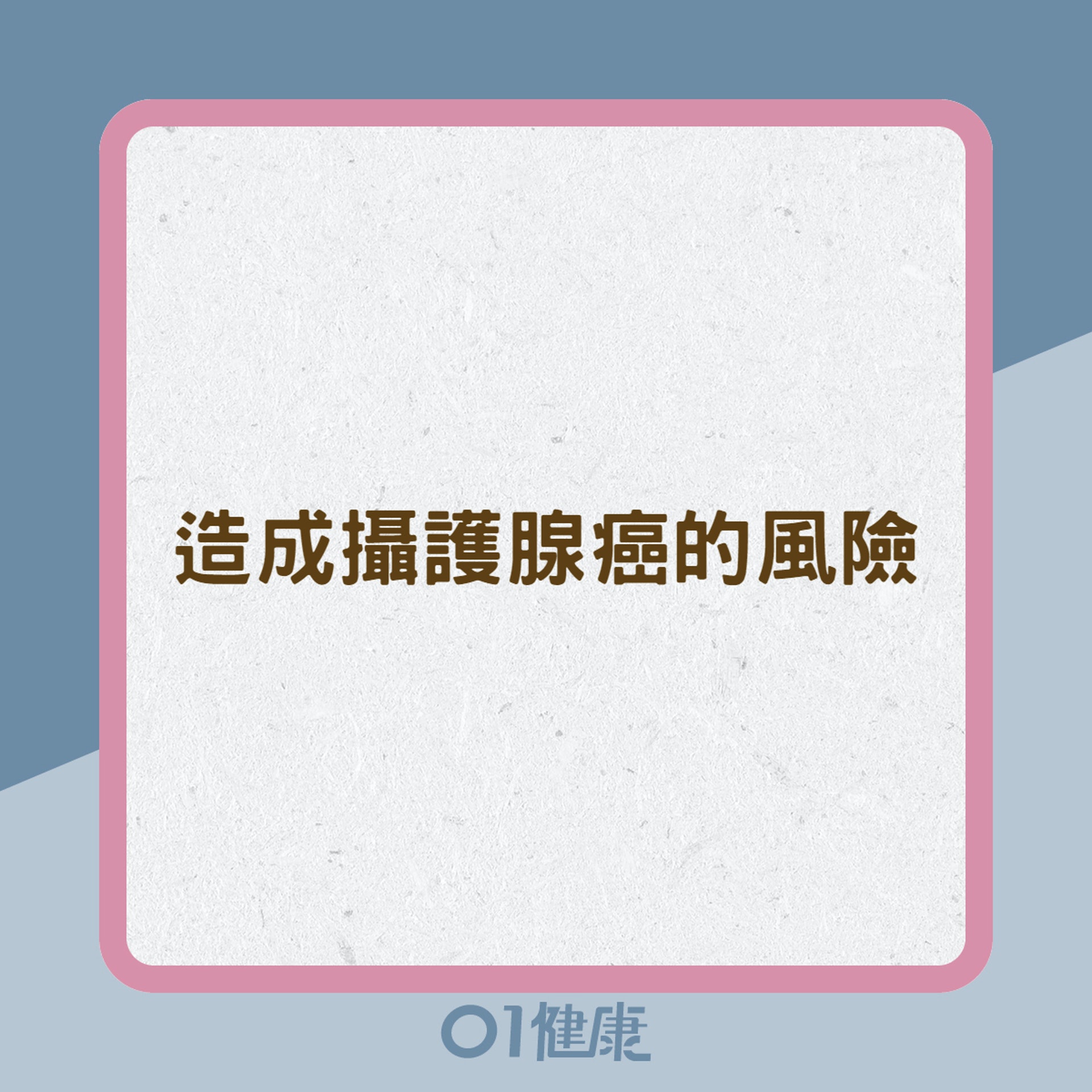 造成攝護腺癌的風險(01製圖) 造成攝護腺癌的風險(01製圖)