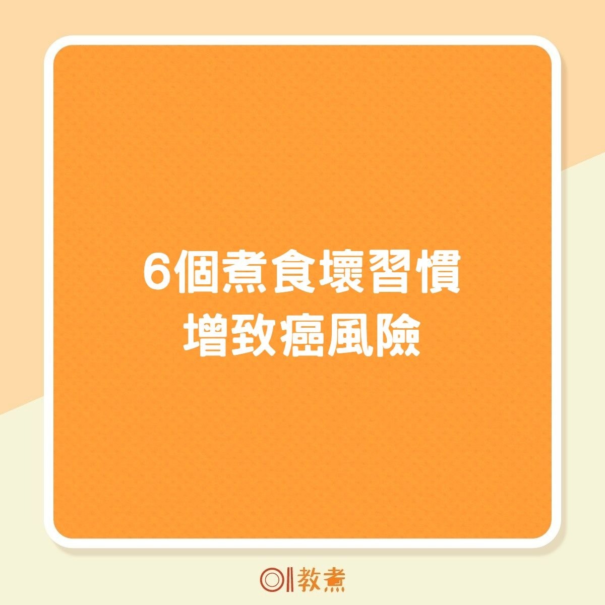 6個煮食壞習慣增致癌風險（01製圖）