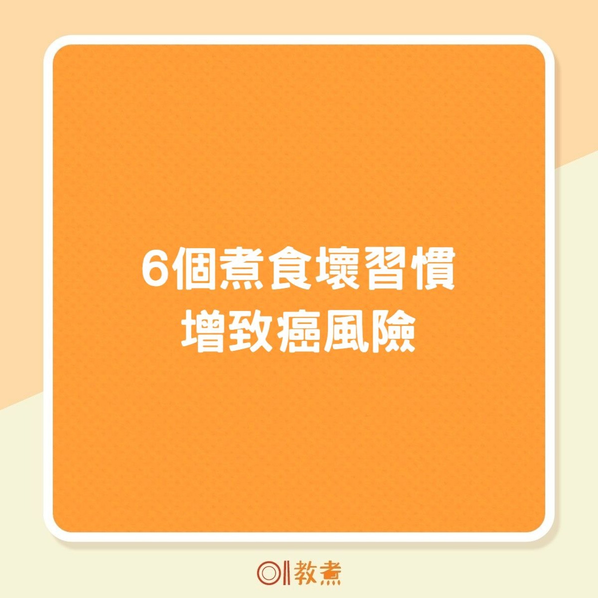 6個煮食壞習慣增致癌風險(01製圖) 6個煮食壞習慣增致癌風險(01製圖)