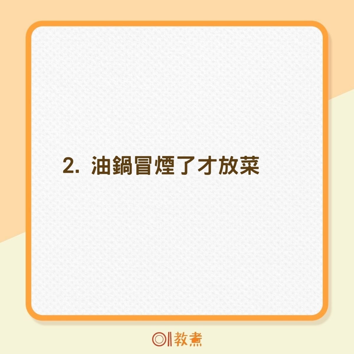 6個煮食壞習慣增致癌風險（01製圖）