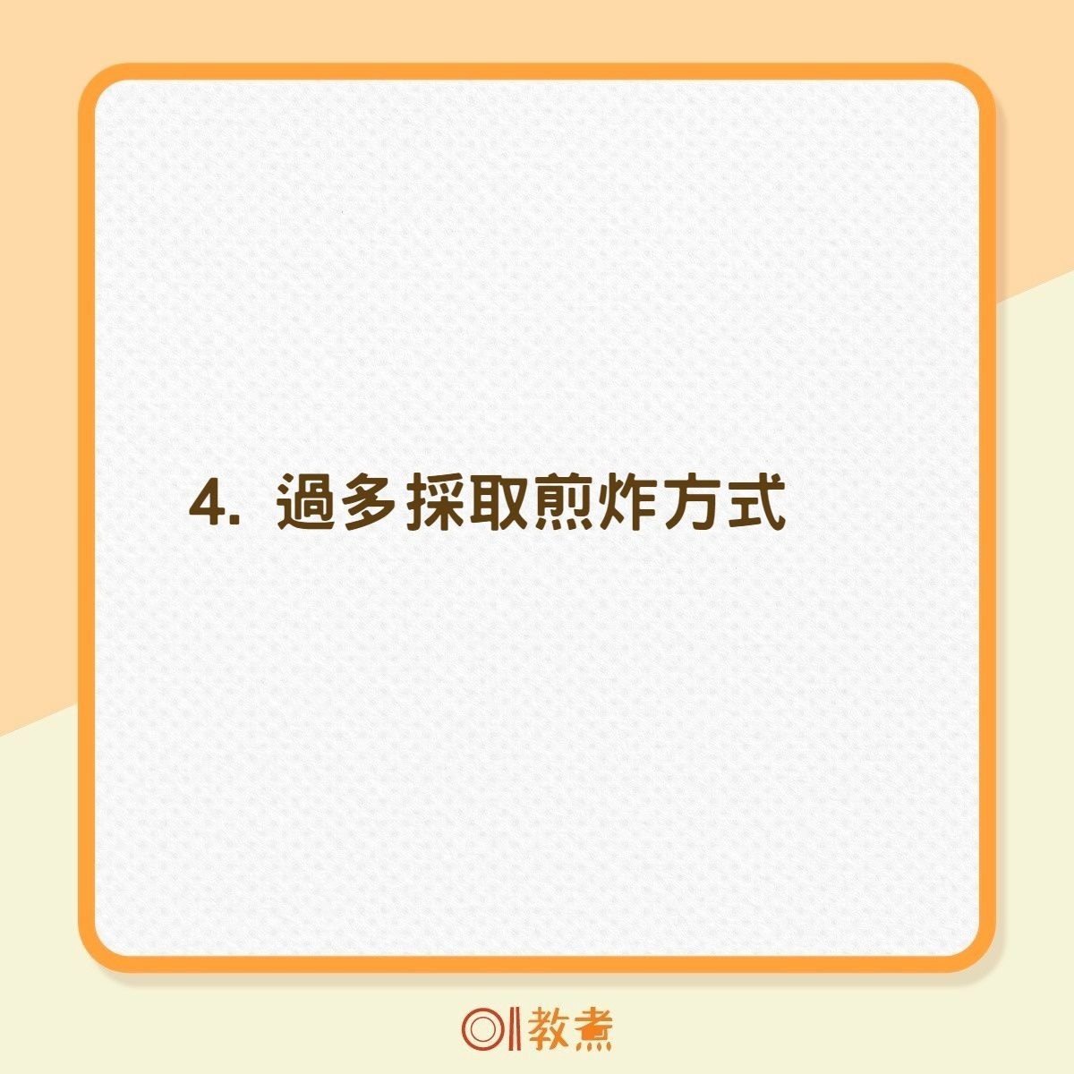 6個煮食壞習慣增致癌風險（01製圖）