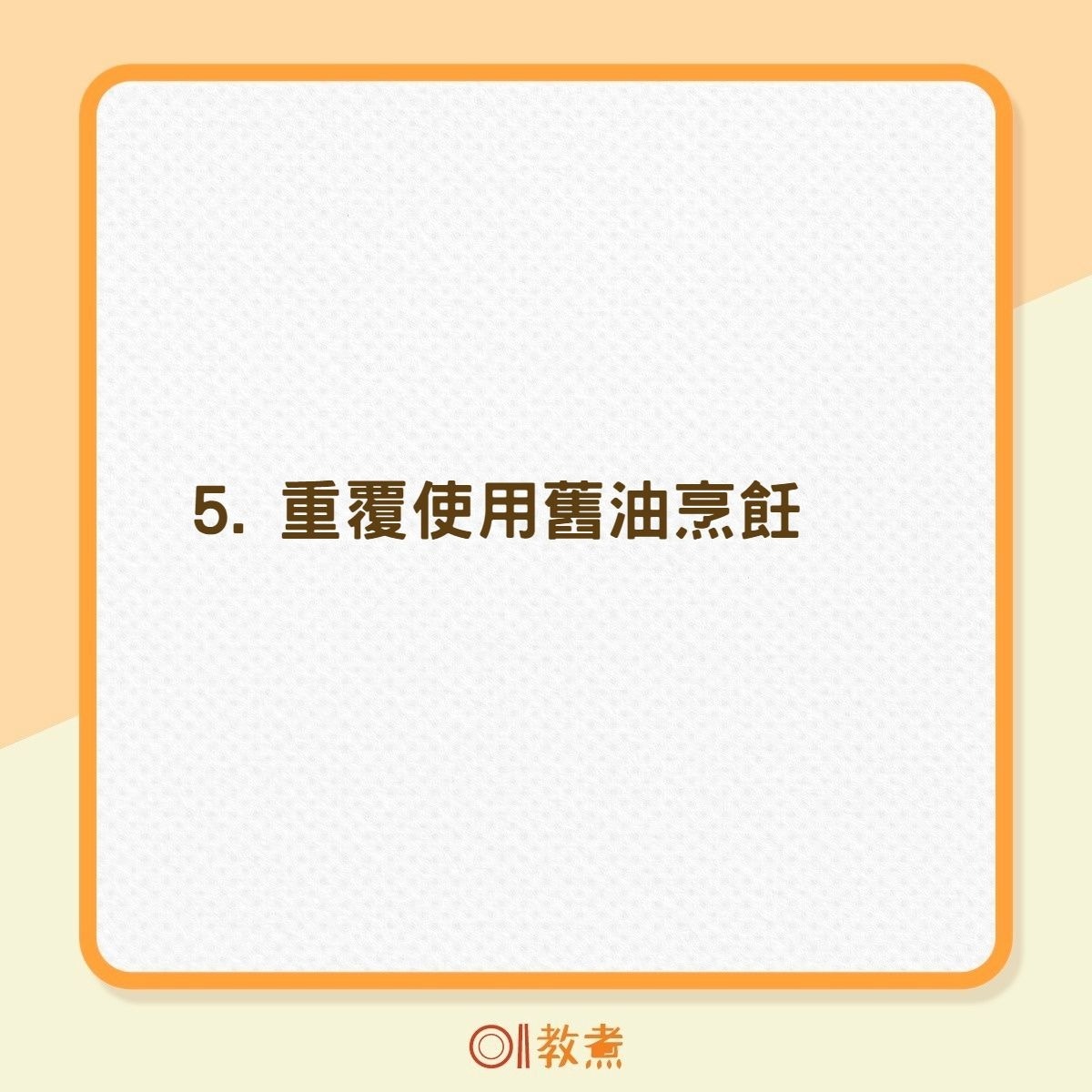 6個煮食壞習慣增致癌風險（01製圖）