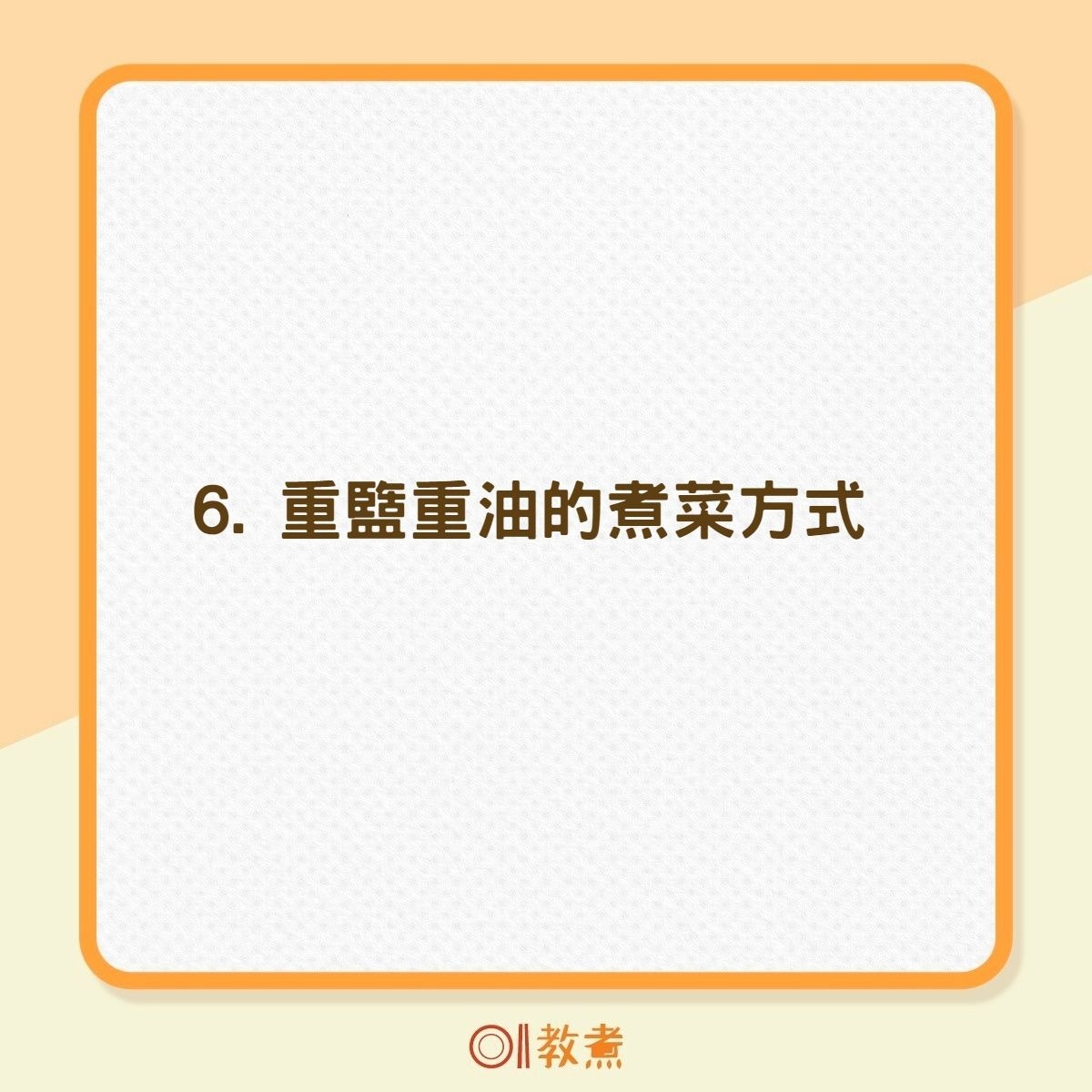 6個煮食壞習慣增致癌風險（01製圖）