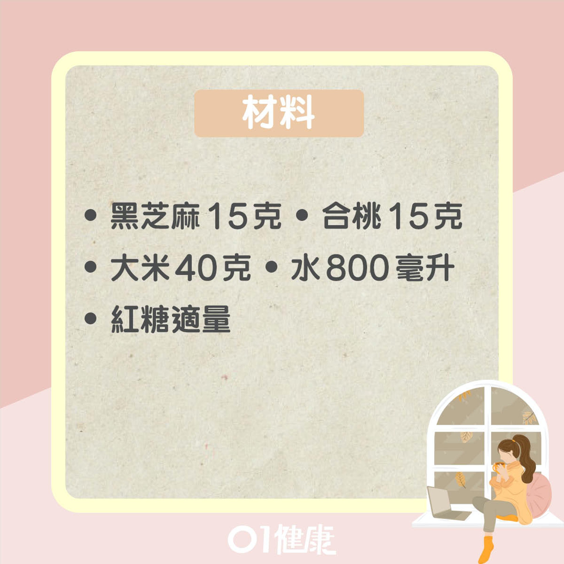 黑芝麻核桃糊(01製圖) 黑芝麻核桃糊(01製圖)