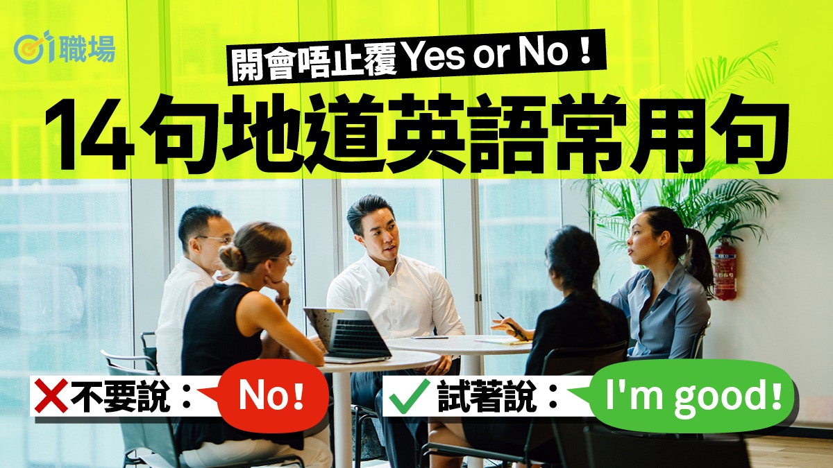 商務英語 只懂用yes No作回覆 即學14句地道有禮英語常用句