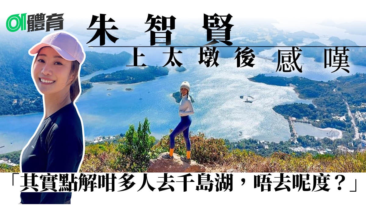 【行山】朱智賢登太墩看「西貢千島湖」 落山歎「邪惡」菠蘿油 【行山】朱智賢登太墩看「西貢千島湖」 落山歎「邪惡」菠蘿油
