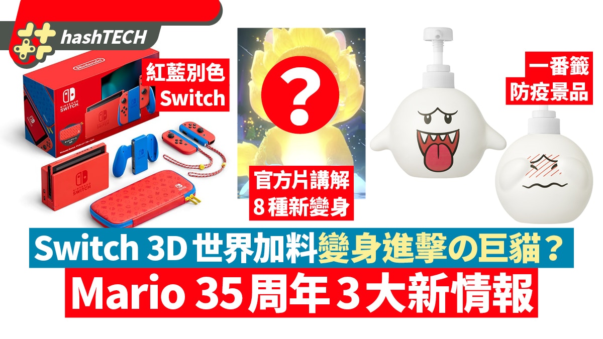 瑪利歐3D世界/Switch限定機/7-11一番籤Mario 35周年三驚喜公開