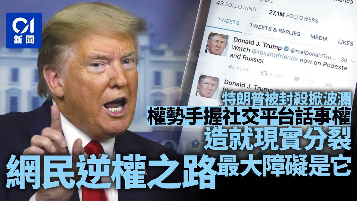 TECH|特朗普被數碼封殺 比「言論自由」更嚴重的問題 TECH|特朗普被數碼封殺 比「言論自由」更嚴重的問題