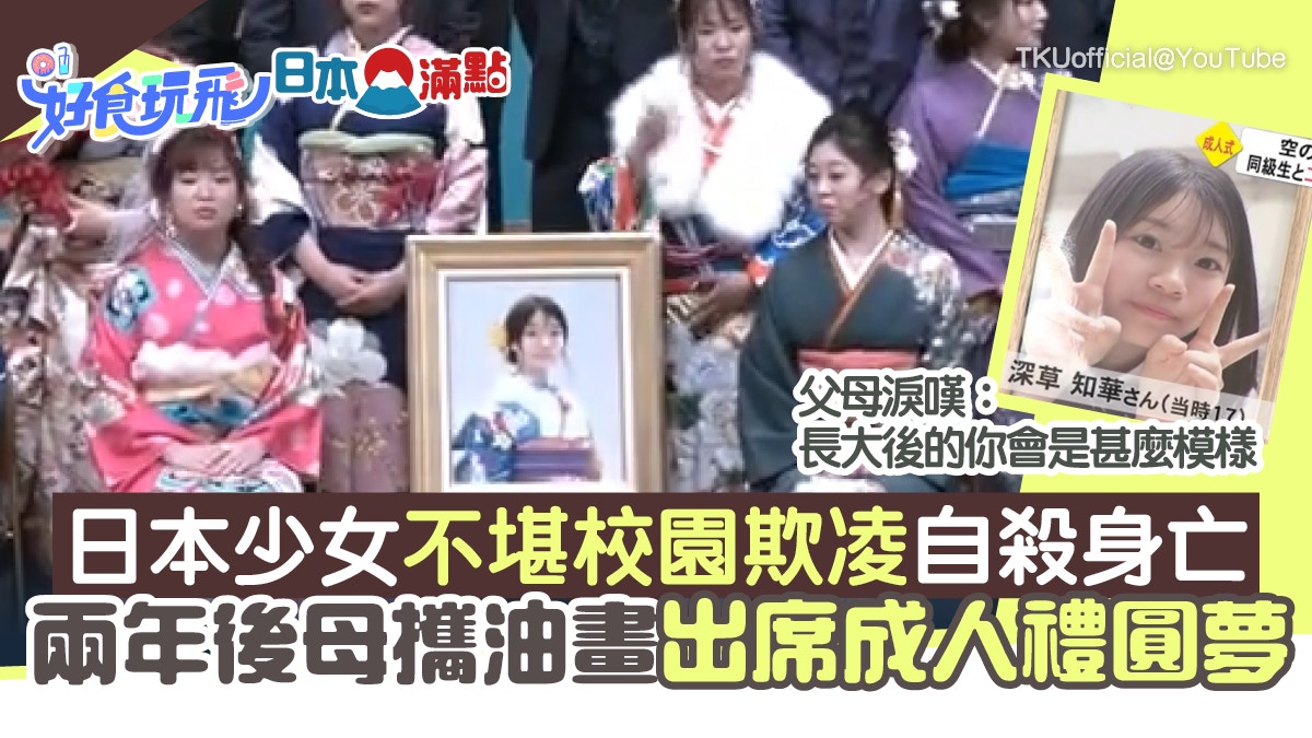 日本少女因校園欺凌輕生好友攜畫像登成人禮父母盼悲劇不重演 香港01 旅遊 日本少女因校園欺凌輕生好友攜畫像登成人禮父母盼悲劇不重演 香港01 旅遊
