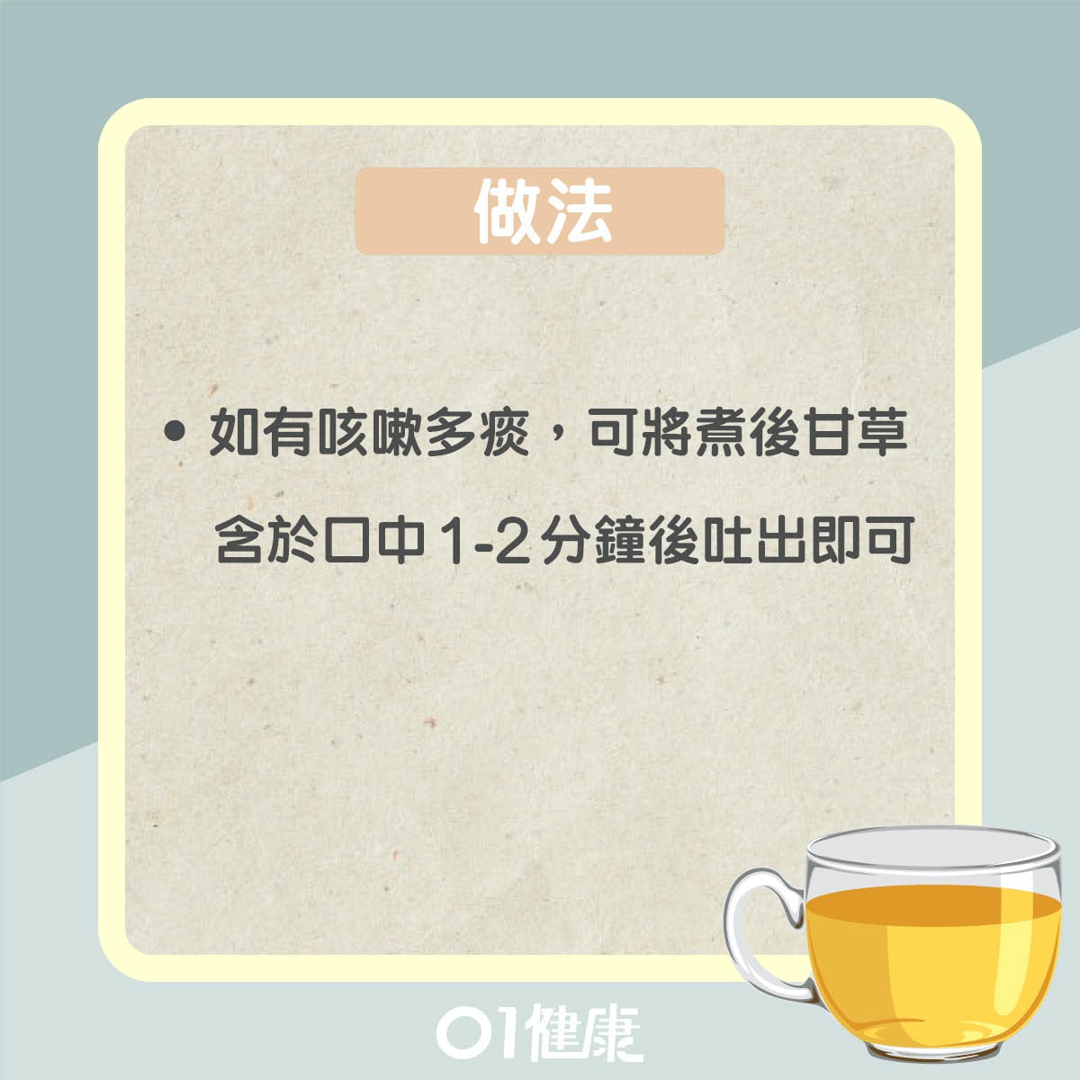 甘草茶 潤肺止咳防胃痛中醫推介4茶療過量易水腫口麻1種人勿飲 醫師easy 甘草茶 潤肺止咳防胃痛中醫推介4茶療過量易水腫口麻1種人勿飲 醫師easy