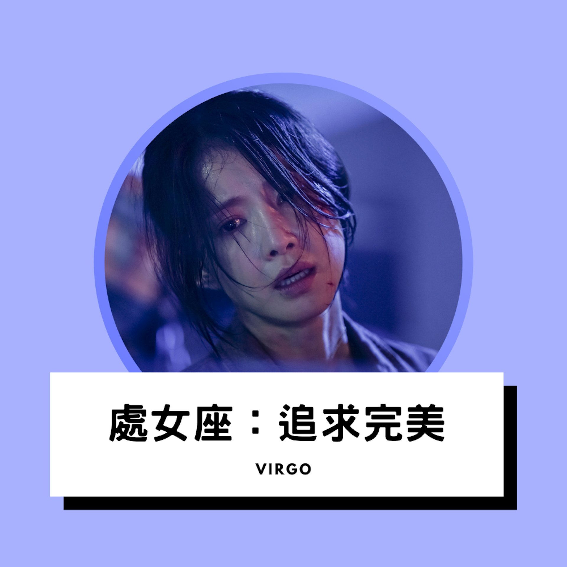 頹廢消極星座Top 5(01製圖/《Sweet Home》劇照) 頹廢消極星座Top 5(01製圖/《Sweet Home》劇照)