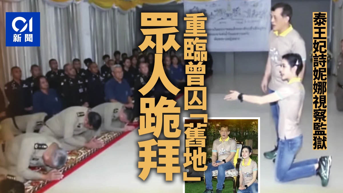 泰妃詩妮娜陪泰王視察監獄 重返當日被廢後監禁之地 受眾人跪拜 泰妃詩妮娜陪泰王視察監獄 重返當日被廢後監禁之地 受眾人跪拜