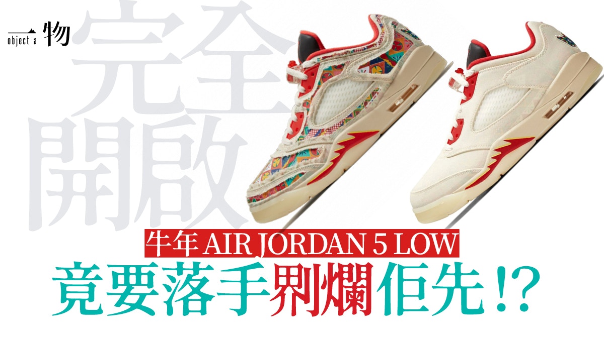 Air Jordan│從驚嚇變驚喜的牛年AJ系列開鞋仲要親手動刀？