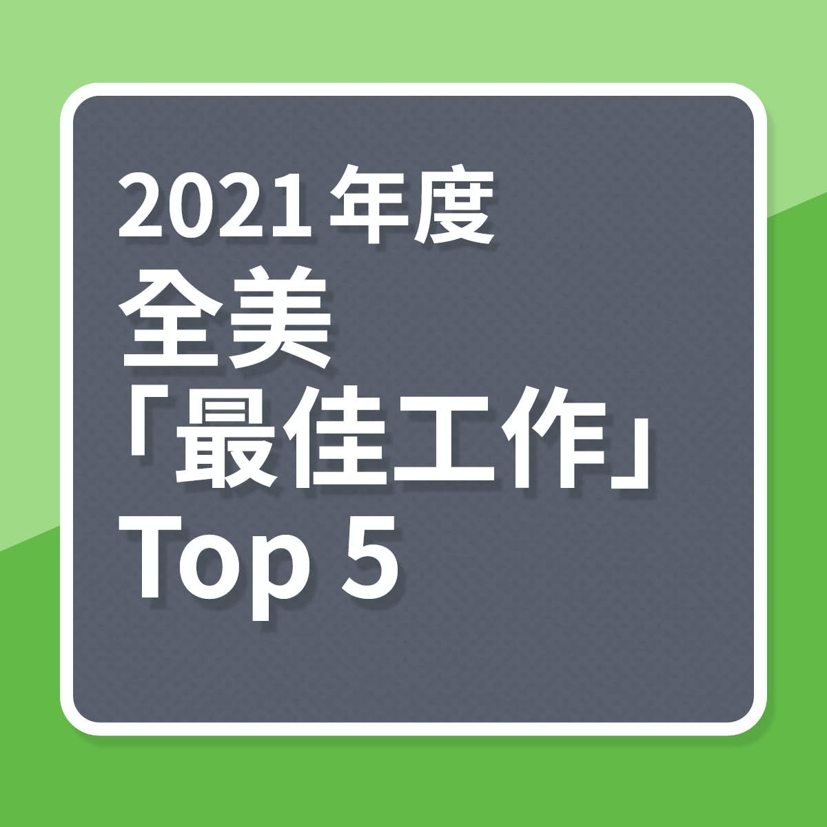 2021年全美最佳工作排行榜出爐第一名非軟件工程師且不在矽谷