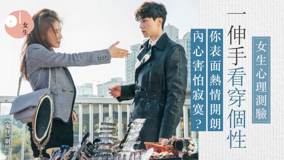 心理測驗|伸手動作看內心:愛合手神經質疑心重 手張開愛裝強? 心理測驗|伸手動作看內心:愛合手神經質疑心重 手張開愛裝強?