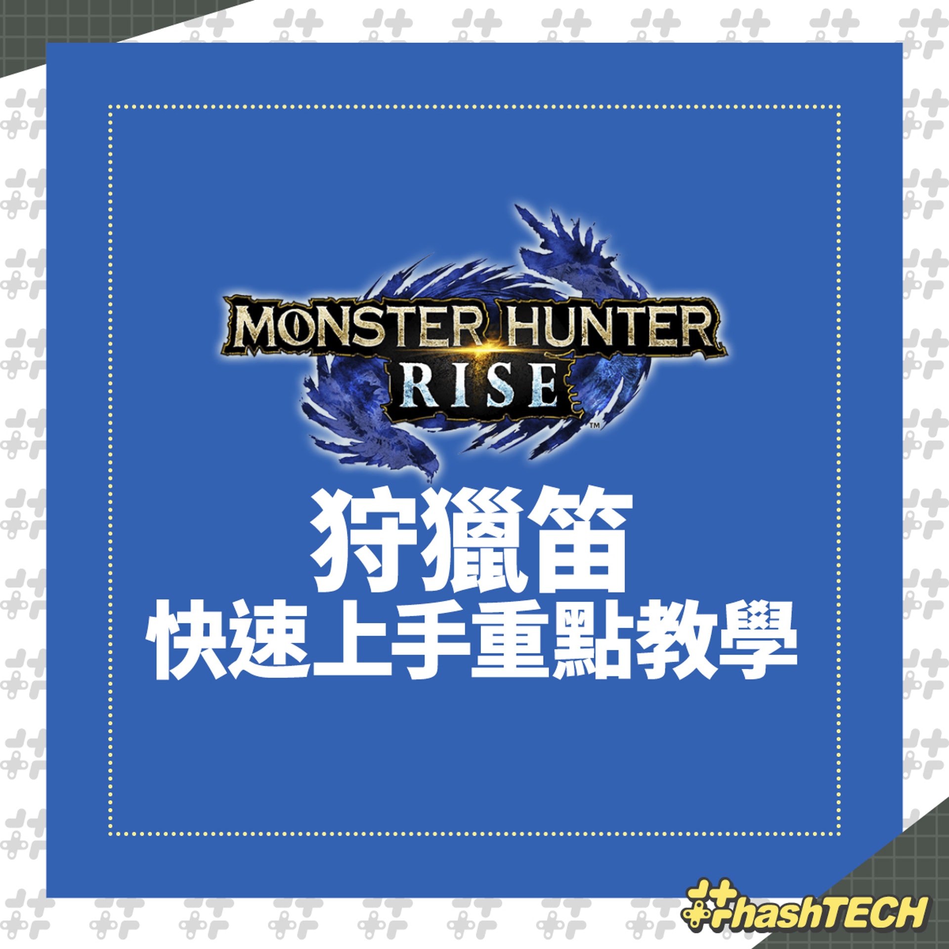 狩獵笛快速上手重點教學 狩獵笛快速上手重點教學