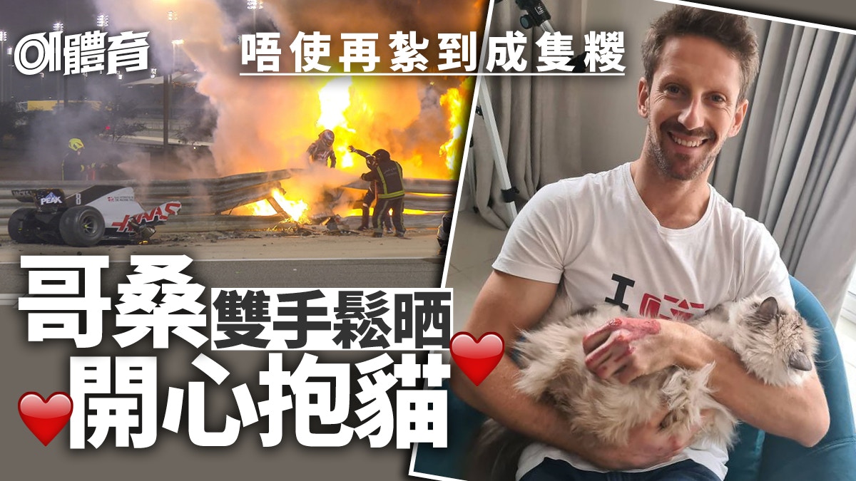 F1 哥桑雙手 回復自由 左手傷勢仍嚴重傷口殷紅如見鮮肉 香港01 即時體育