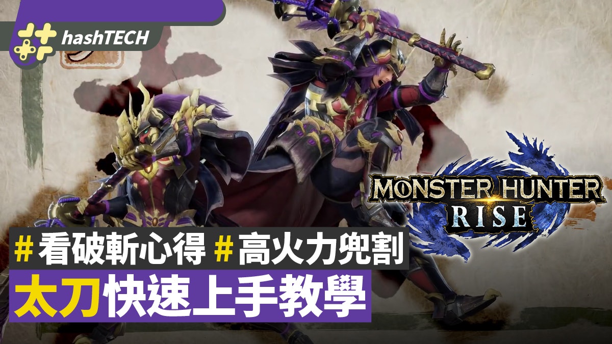 MHRise攻略|太刀快速上手教學 居合拔刀、高火力兜割、連技心得 MHRise攻略|太刀快速上手教學 居合拔刀、高火力兜割、連技心得