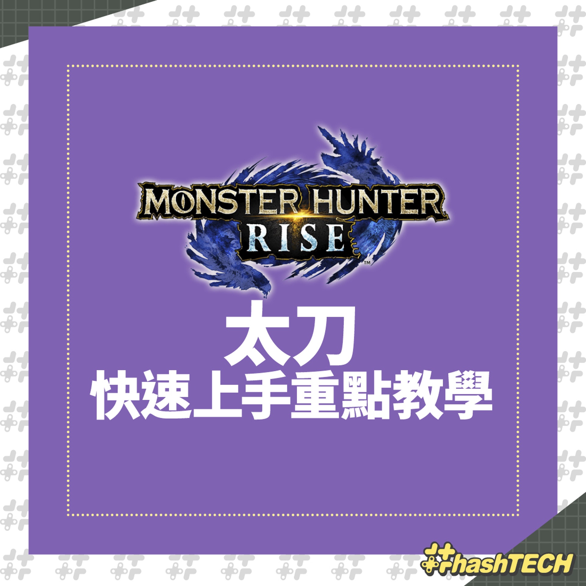Monster Hunter Rise 太刀快速上手重點教學 Monster Hunter Rise 太刀快速上手重點教學