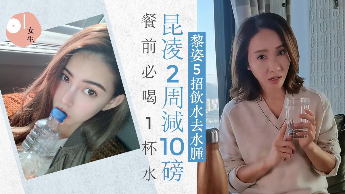 黎姿去水腫凍齡5大飲水心得 鍾欣潼昆凌奉行8杯水時間表速瘦身? 黎姿去水腫凍齡5大飲水心得 鍾欣潼昆凌奉行8杯水時間表速瘦身?