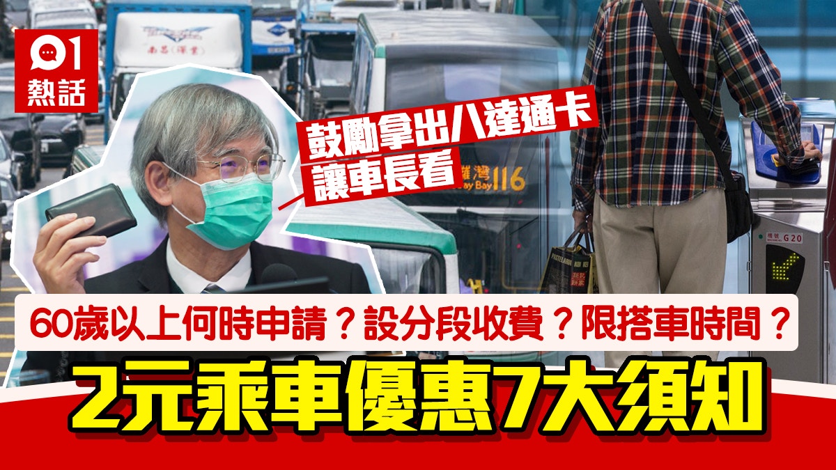 2元乘車優惠擴至60歲q A 幾時申請 限搭車時間 7大須知一文看 香港01 熱爆話題