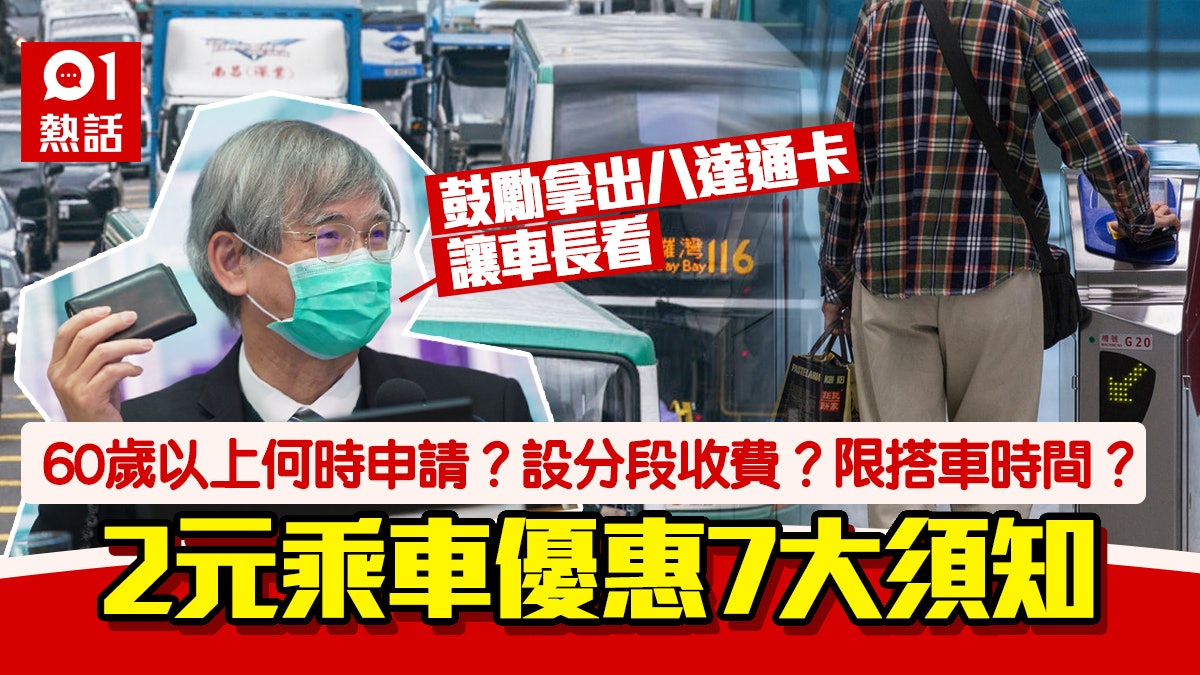 2元乘車優惠擴至60歲q A 幾時申請 限搭車時間 7大須知一文看 香港01 熱爆話題 2元乘車優惠擴至60歲q A 幾時申請 限搭車時間 7大須知一文看 香港01 熱爆話題