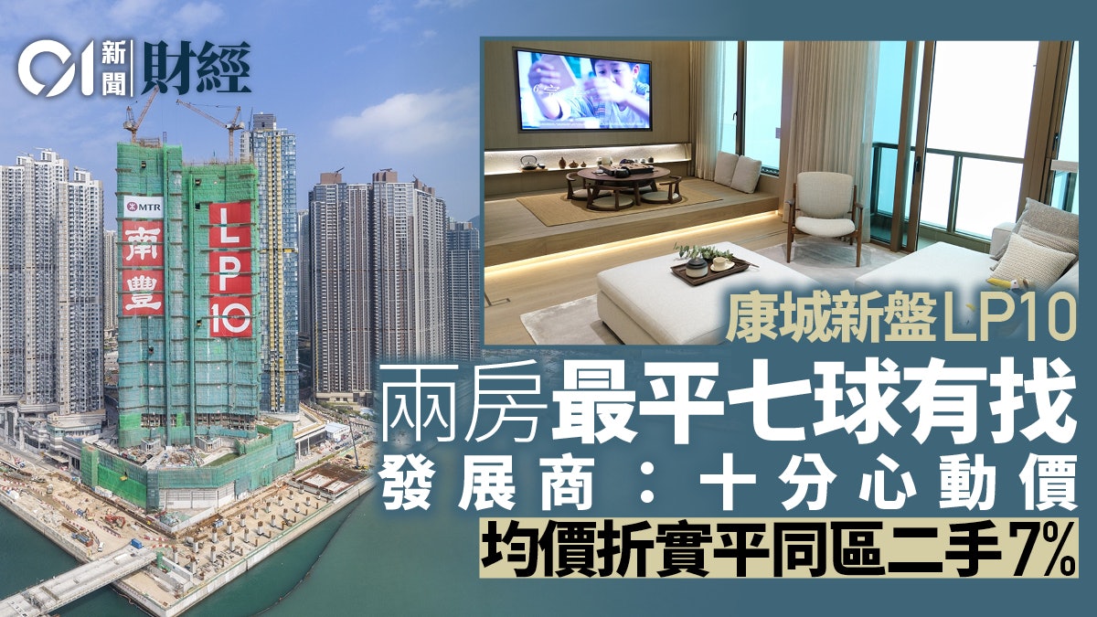 日出康城LP10首批179伙兩房折實售699萬起南豐:十分心動價 日出康城Lp10首批179伙兩房折實售699萬起南豐:十分心動價