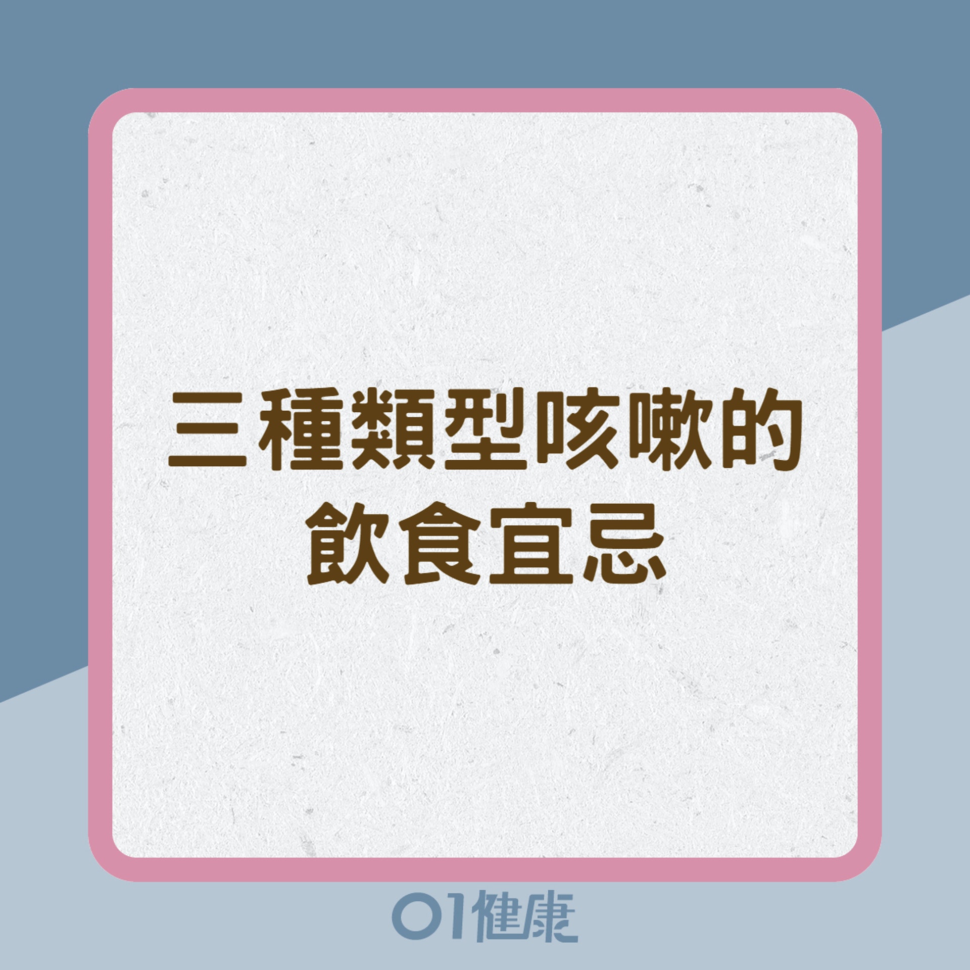 三種類型咳嗽的飲食宜忌(01製圖) 三種類型咳嗽的飲食宜忌(01製圖)