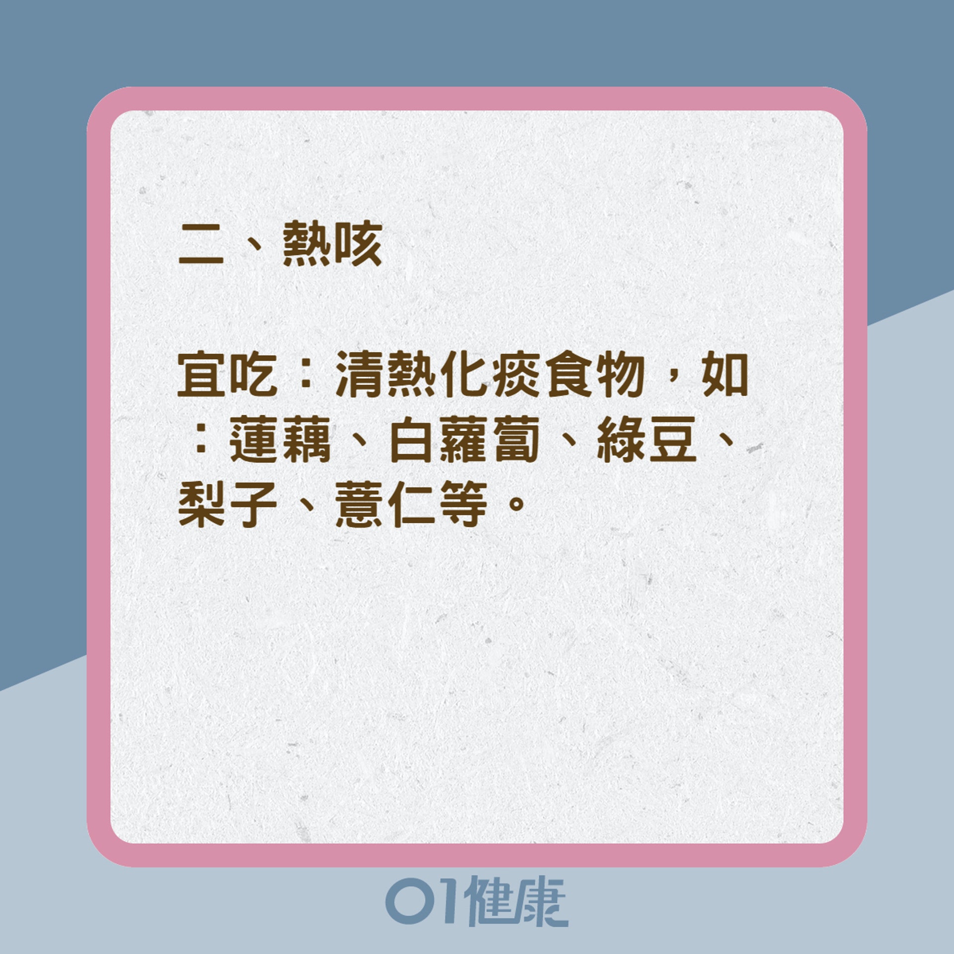 三種類型咳嗽的飲食宜忌(01製圖) 三種類型咳嗽的飲食宜忌(01製圖)